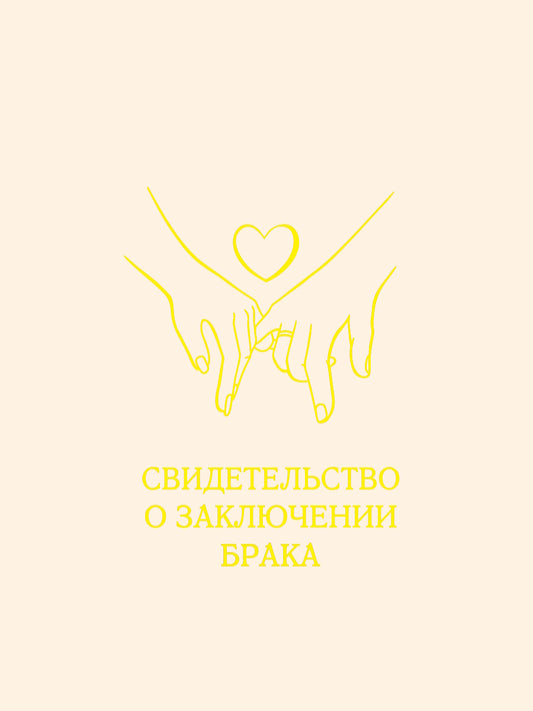 ОБЛОЖКА ДЛЯ СВИДЕТЕЛЬСТВА О ЗАКЛЮЧЕНИИ БРАКА. Сердце в ладонях