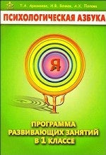 Психологическая азбука 1кл [Метод. пособие]