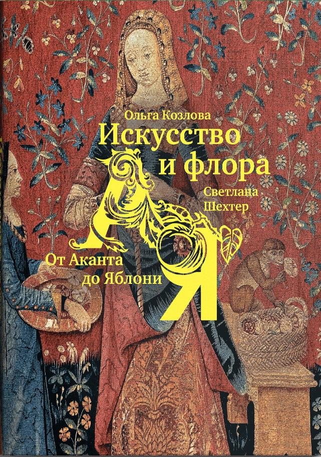 Искусство и флора. От Аканта до Яблони (р1)