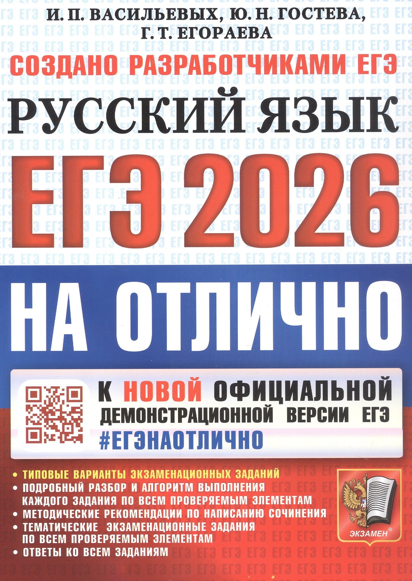 Васильевых. ЕГЭ 2026. #ЕГЭНАОТЛИЧНО. Русский язык