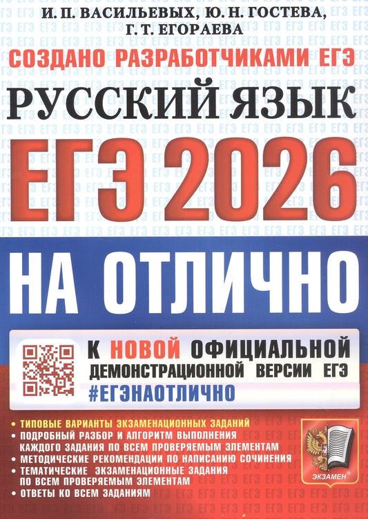 Васильевых. ЕГЭ 2026. #ЕГЭНАОТЛИЧНО. Русский язык