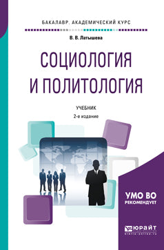 Социология и политология 2-е изд. , испр. И доп. Учебник для академического бакалавриата