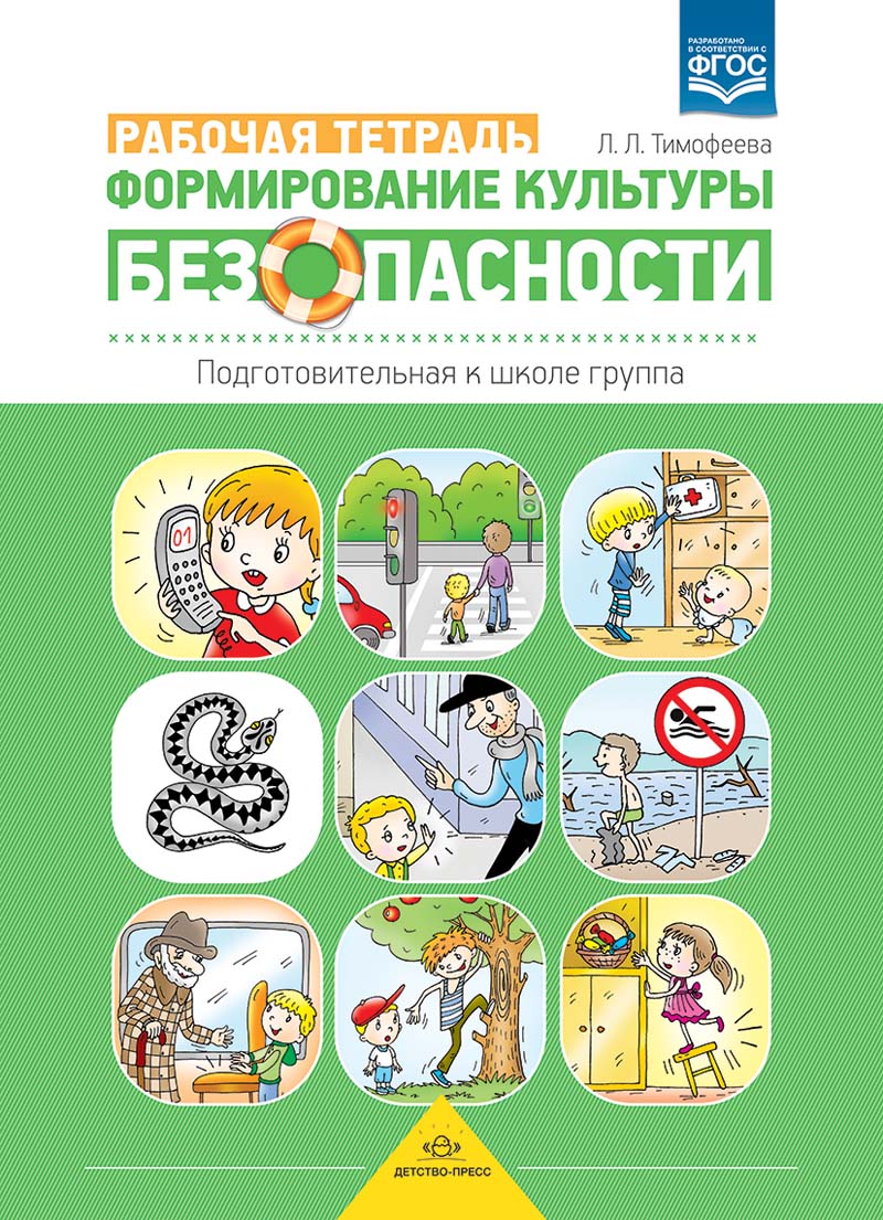 Формирование культуры безопасности. Рабочая тетрадь. Подготовительная к школе группа. ФГОС.