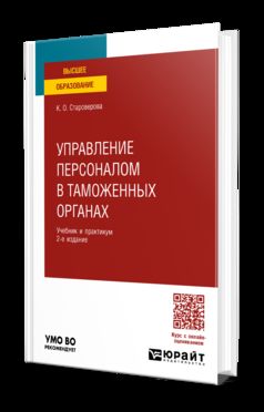 УПРАВЛЕНИЕ ПЕРСОНАЛОМ В ТАМОЖЕННЫХ ОРГАНАХ 2-е изд., пер. и доп. Учебник и практикум для вузов