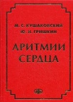 Аритмии сердца. Расстройства сердечного ритма и нарушения производимости. Причины, механизмы, электро.  и электроф.диагностика.  4-е изд., испр. и доп. Кушаковский М.С., Гришкин Ю.Н.