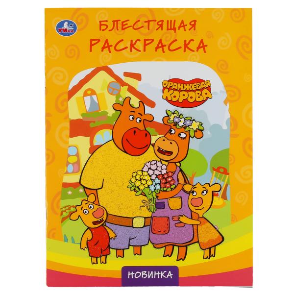 Оранжевая корова. (Первая раскраска с глиттерным лаком). Формат: 214х290 мм. 16 стр. Умка в кор.50шт