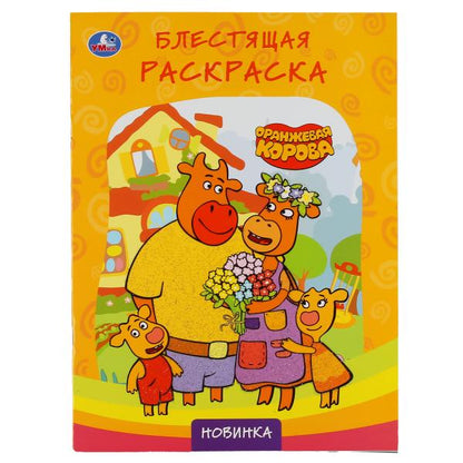 Оранжевая корова. (Первая раскраска с глиттерным лаком). Формат: 214х290 мм. 16 стр. Умка в кор.50шт