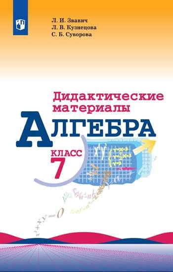 Звавич. Математика. Алгебра. Дидактические материалы. 7 класс. Базовый уровень / к ФП 22/27