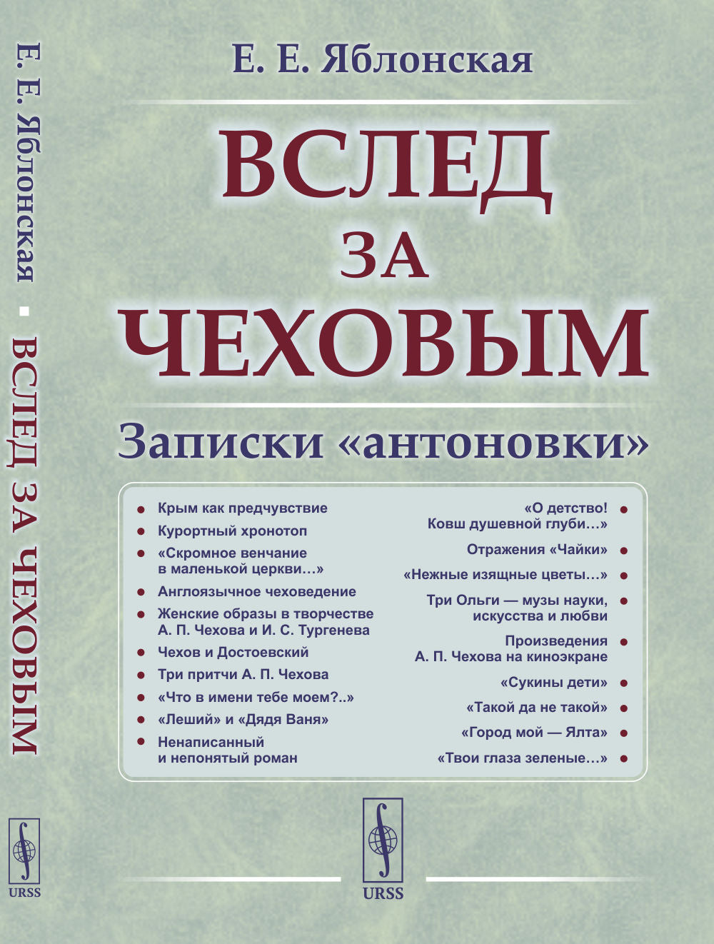Вслед за Чеховым: Записки «антоновки»