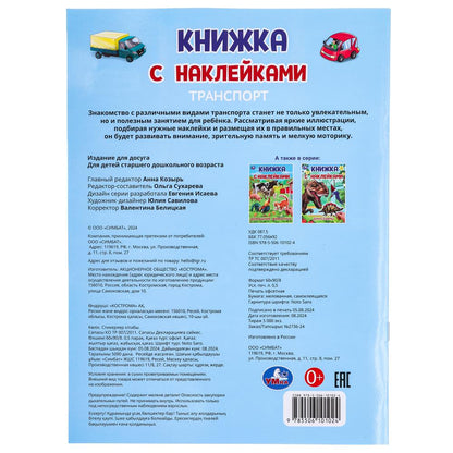 Transport. Книжка с наклейками. 210х285 mm. Скрепка. 2 étoiles. Умка в кор.50шт