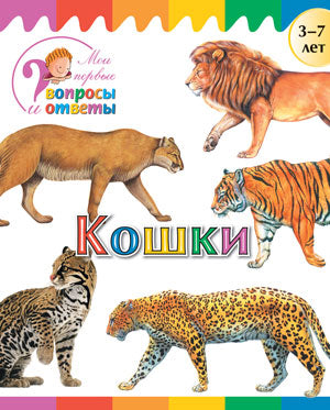 ВиО Кошки 3-7 лет. Мои первые вопросы и ответы. Орехов А.А.