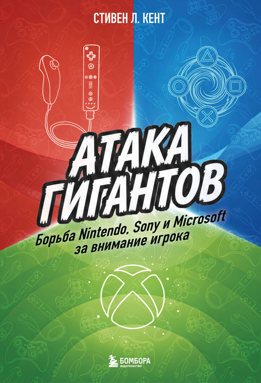 Атака гигантов: Борьба Nintendo, Sony и Microsoft за внимание игрока