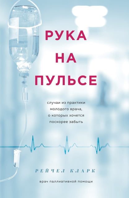 Рука на пульсе: случаи из практики молодого врача, о которых очется поскорее забыть