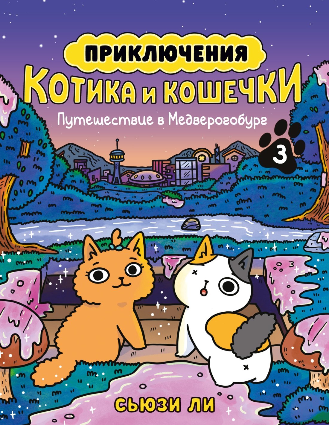 Приключения котика и кошечки. Кн. 3. Poutecchestvie в Медверогобург