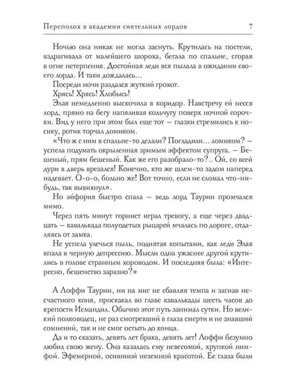 Переполох в академии сиятельных лордов