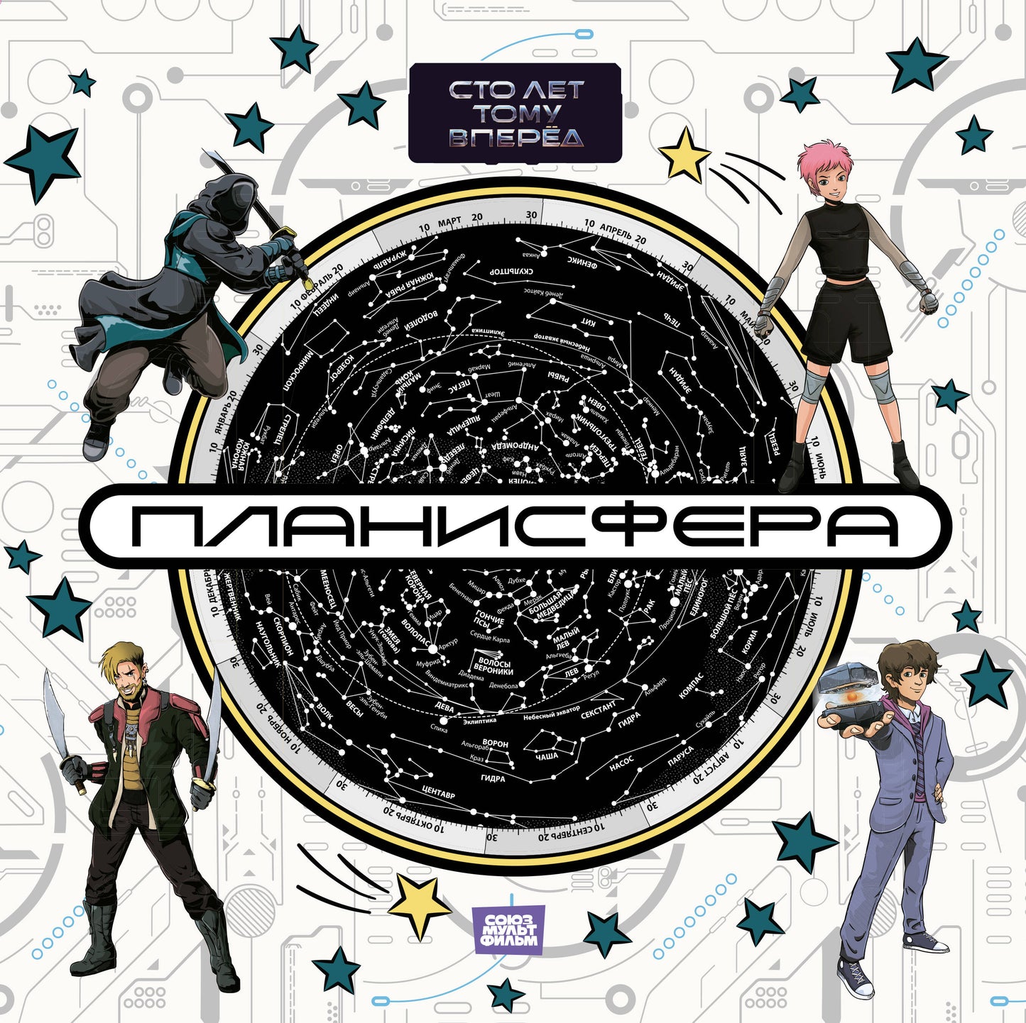 Planificateur. C'est vrai, non. "Сто лет тому вперед"