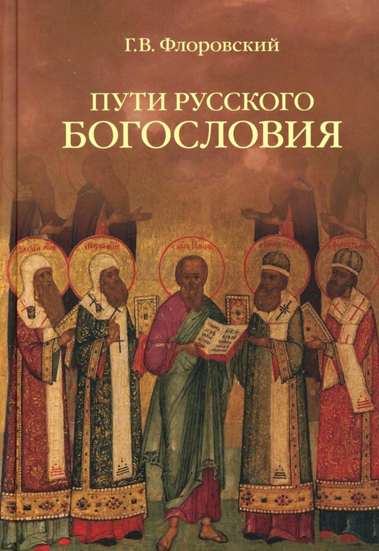 Пути русского богословия