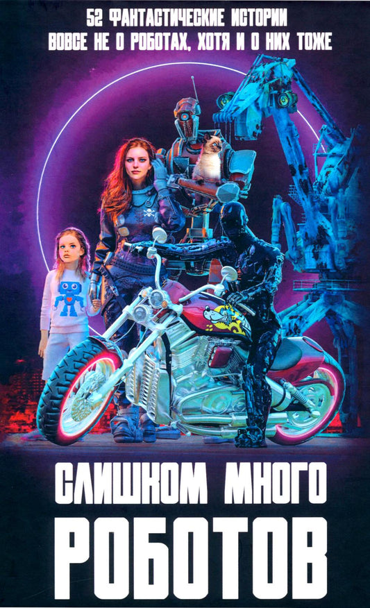 Слишком много роботов (сборник микропрозы)