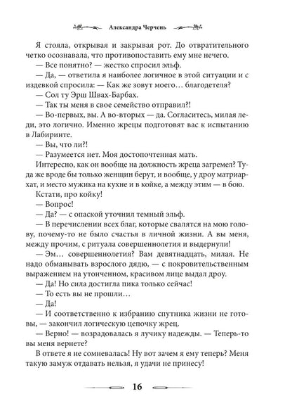 Лабиринт для темной феи