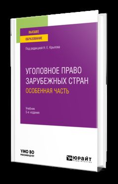 УГОЛОВНОЕ ПРАВО ЗАРУБЕЖНЫХ СТРАН. ОСОБЕННАЯ ЧАСТЬ 5-е изд., пер. и доп. Учебник для вузов