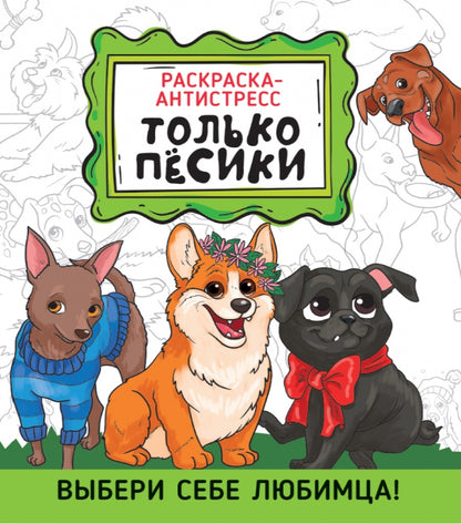 РАСКРАСКА-АНТИСТРЕСС 190х230. ТОЛЬКО ПЁСИКИ