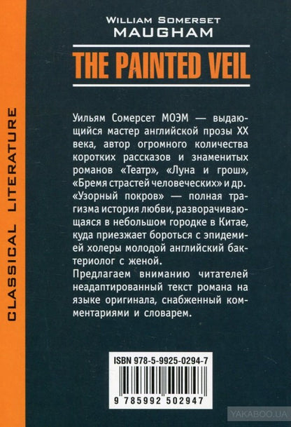 Узорный покров. Книга для чтения.(англ.яз.). Моэм У. С.