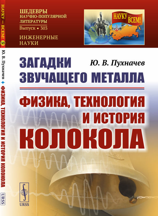 Загадки звучащего металла: Физика, технология и история колокола