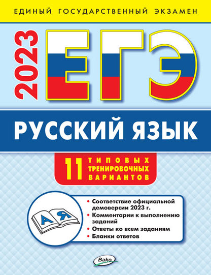 ЕГЭ 2023 Русский язык: типовые тренировочные варианты (Изд-во ВАКО)