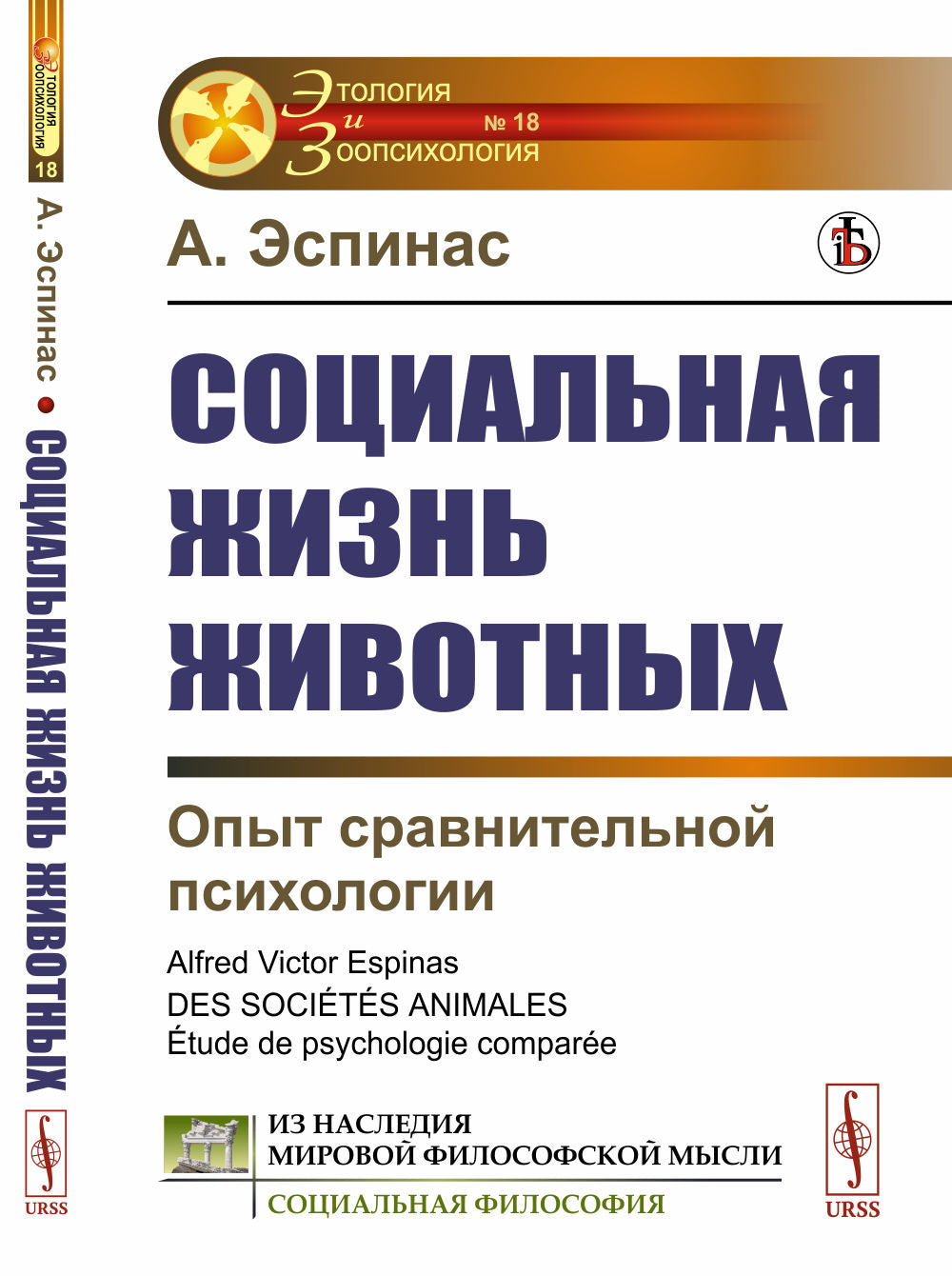 Социальная жизнь животных: Опыт сравнительной психологии. Par. с фр.
