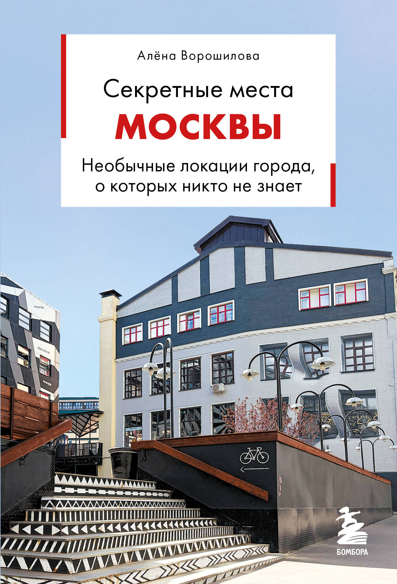Секретные места Москвы. Необычные локации города, о которых никто не знает
