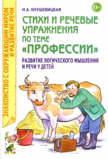 Стихи и речевые упражнения по теме "Профессии"