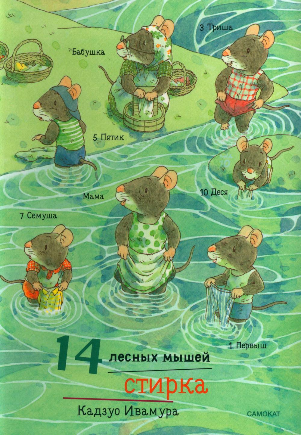 14 лесных мышей (МИНИ). Produit fort