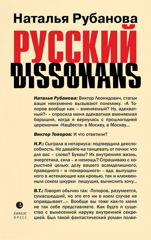 Наталья Рубанова «Русский диссонанс. от Топорова и Уэльбека до Робины Куртин : беседы и прочтения, эссе, статьи, рецензии, интервью-рокировки, фишки.» . – Санкт-Петербург : Лимбус Пресс, ООО «Издательство К. Тублина», 2023. – 518 с.