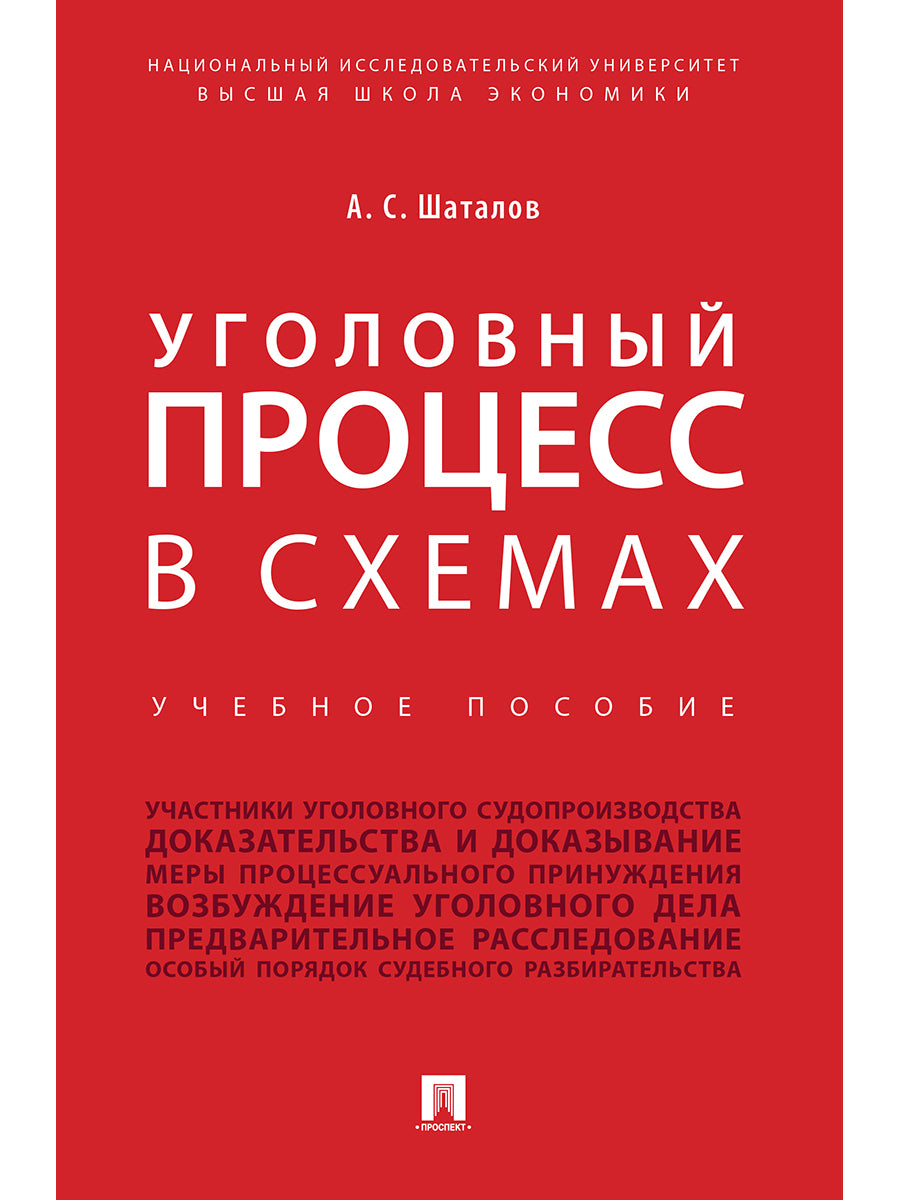 Уголовный процесс в схемах. Уч.пос.-М.:Проспект,2025. /=246332/