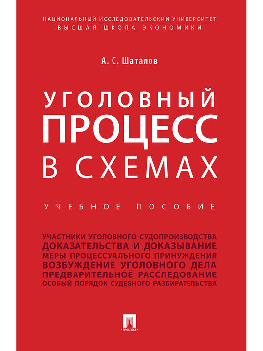 Уголовный процесс в схемах. Уч.пос.-М.:Проспект,2025. /=246332/