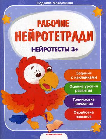 Нейротесты 3+: книжка с наклейками. Серия "Рабочие нейротетради"/Максименко Л. НОВИНКА