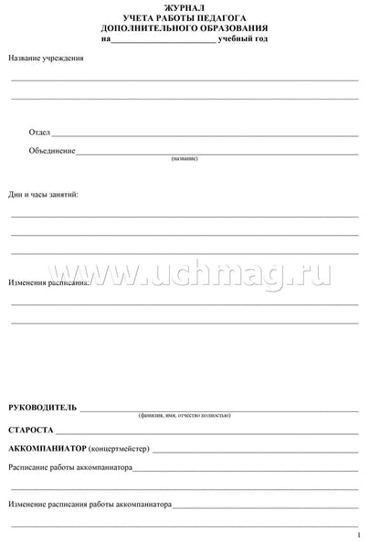 Журнал учёта работы педагога дополнительного образования в объединении (секции, клубе, кружке) на ____ учебный год (Формат А4, блок офсетная 60; обложка офсетная, пл. 120) 40 стр.