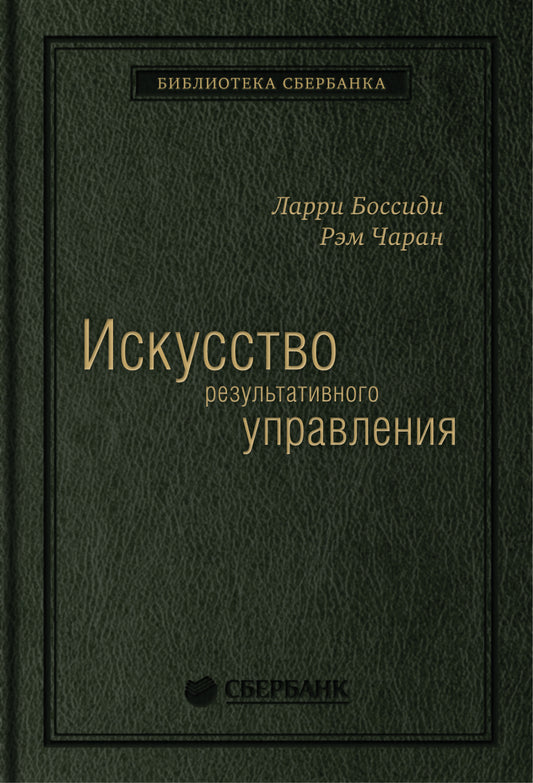 05_т_ "Искусство результативного управления" Л.Боссиди, Р.Чаран, квинель