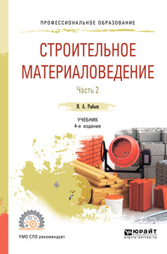 Строительное материаловедение в 2 ч. Часть 2 4-е изд. , пер. И доп. Учебник для спо