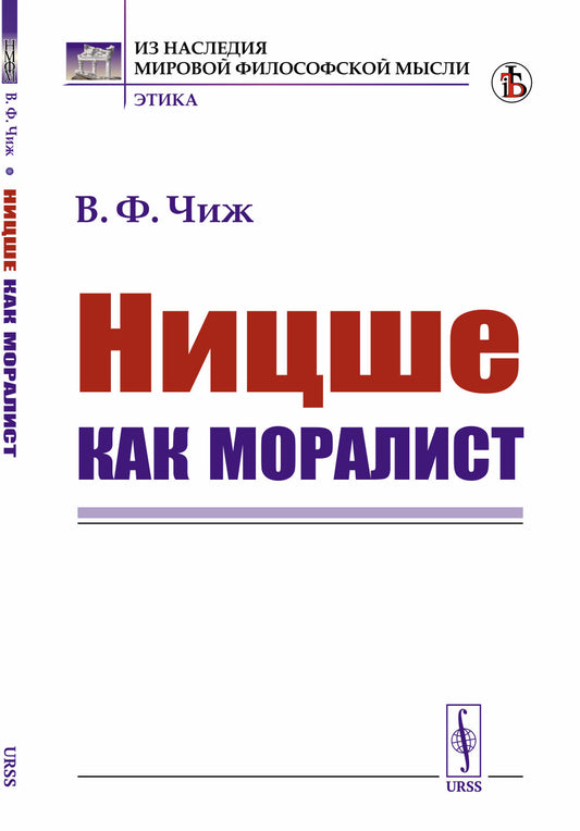 Ницше как моралист