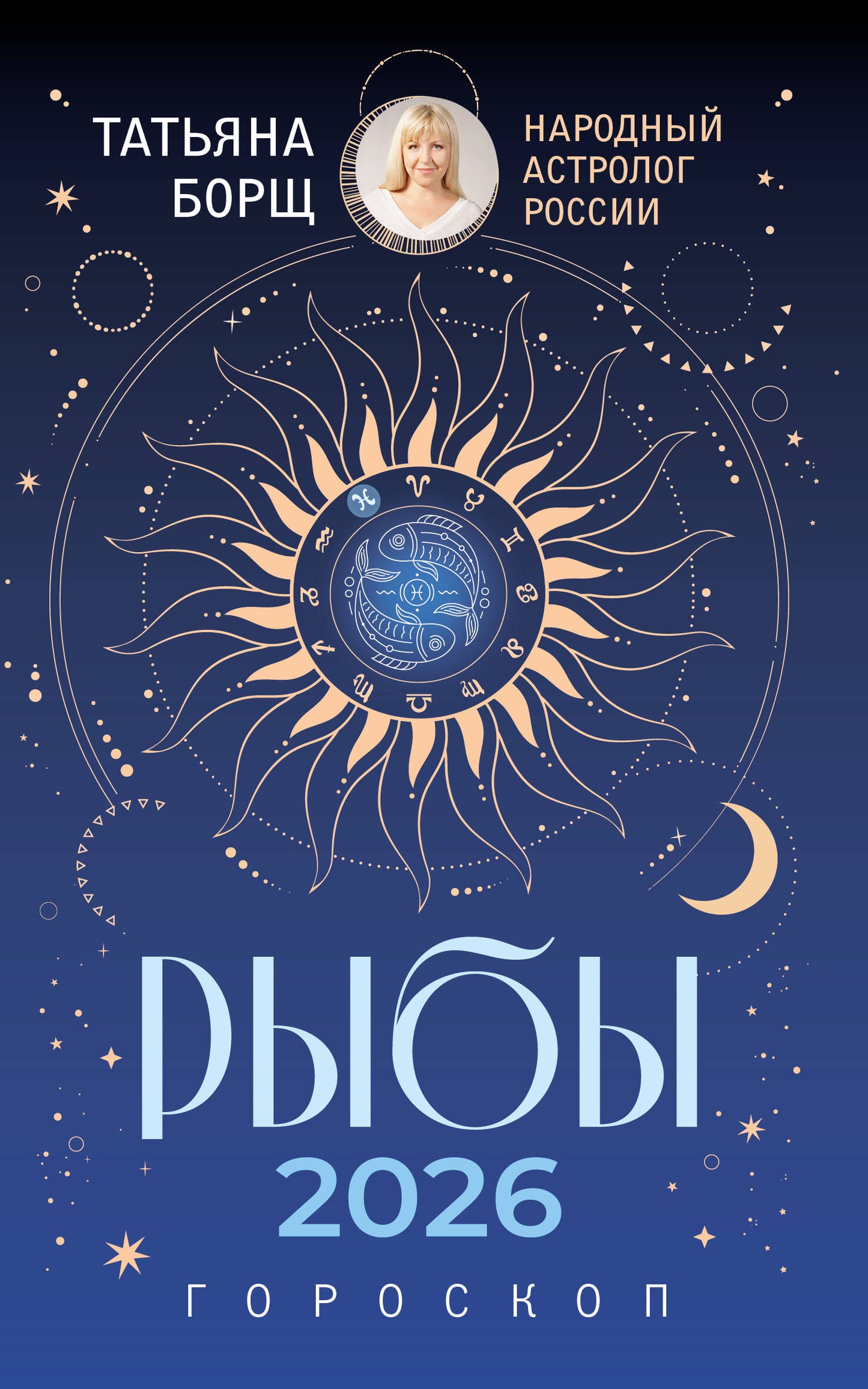 РЫБЫ. Гороскоп на 2026 год