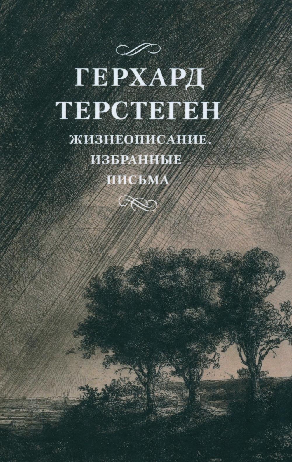 Терстеген Герхард. Жизнеописание. Избранные письма. 2- е изд., испр. 84х108/32. 512 с. Переплет. 2026