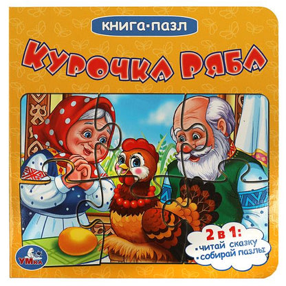 Курочка Ряба. Книга-пазл. 160х160мм. Eh bien. 10 pièces. Умка в кор.28шт