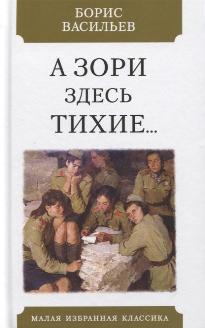 А ЗОРИ ЗДЕСЬ ТИХИЕ: Повесть. Серия "Малая избранная классика (New)"