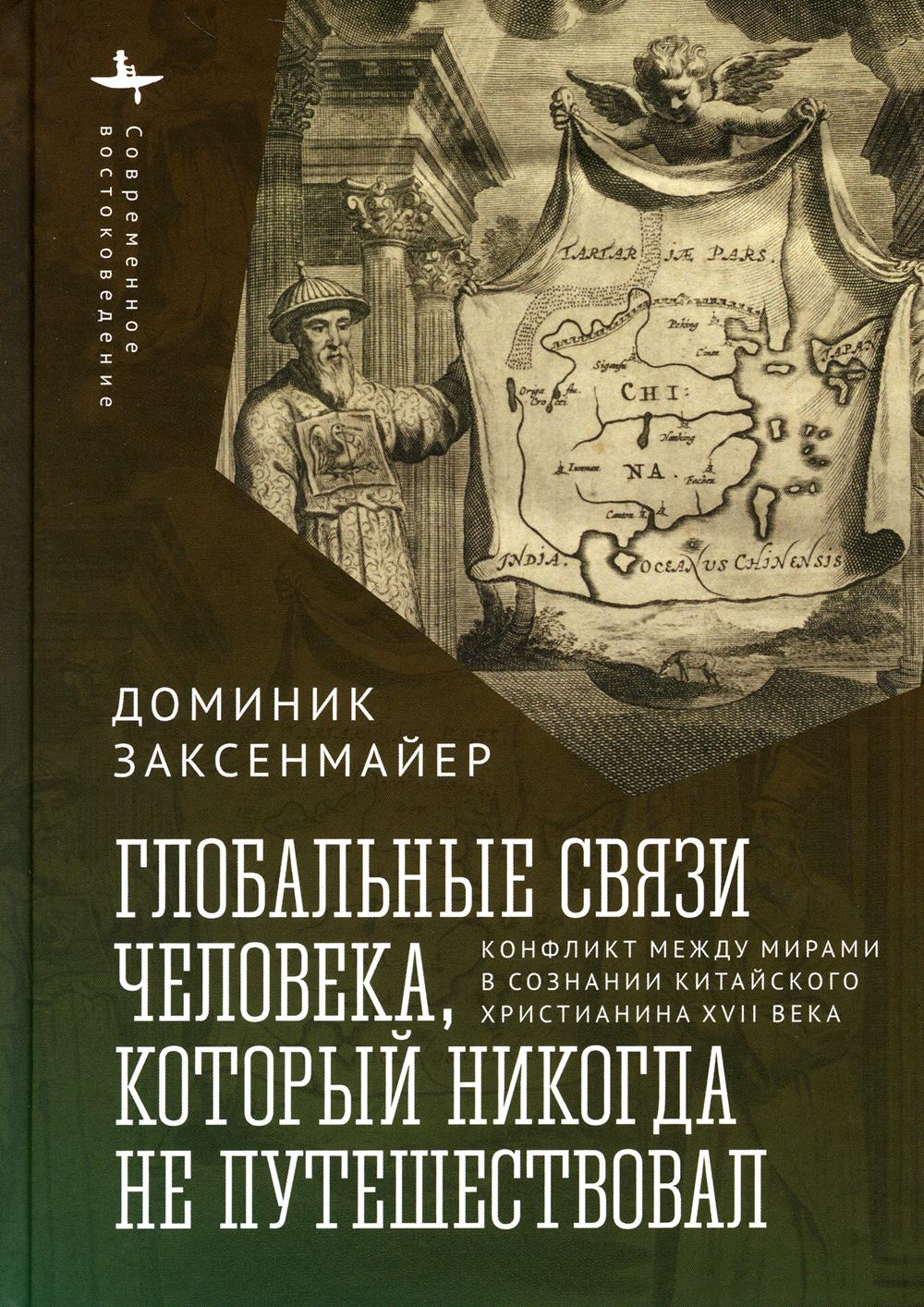 Le conflit mondial ne s'est pas produit dans le contexte du conflit chrétien chinois au XVIIe siècle. Доминик Заксенмайер