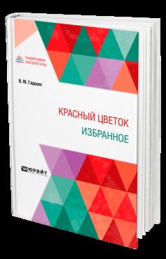 КРАСНЫЙ ЦВЕТОК. ИЗБРАННОЕ