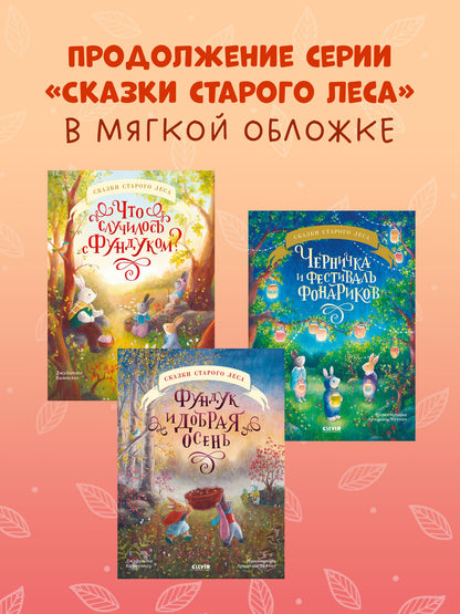 Сказки старого леса (мягкая обложка). Le fonds et la dotation en bourse
