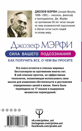 Сила вашего подсознания. Как получить все, о чем вы просите