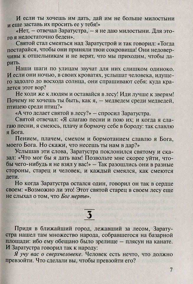 Так говорил Заратустра