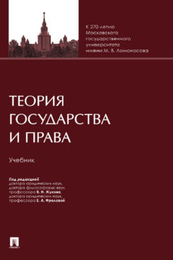 Теория государства и права. Уч.-М.:Проспект,2024.